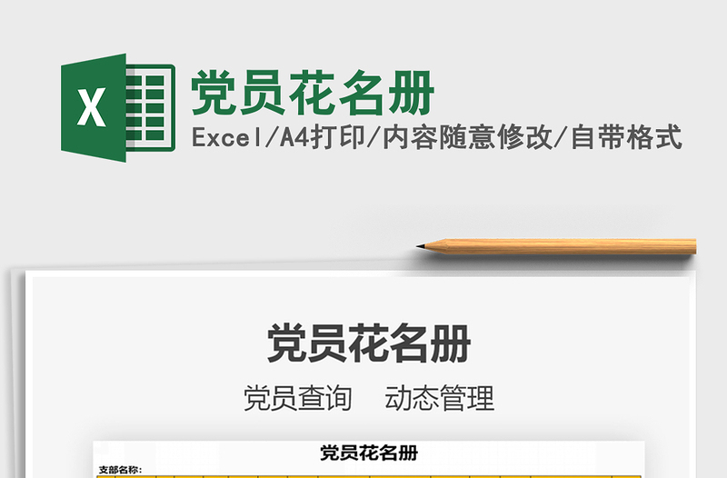 2021年黨員花名冊