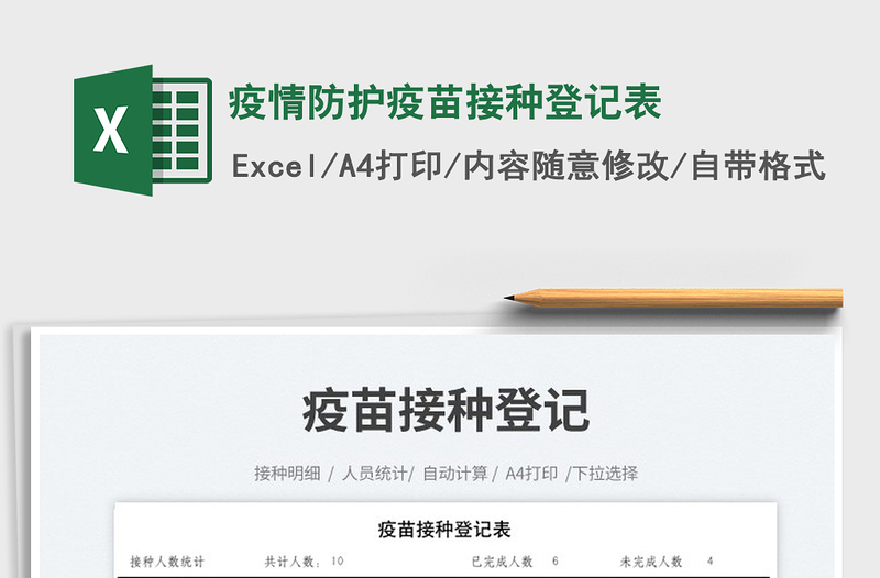 2023疫情防護(hù)疫苗接種登記表免費下載