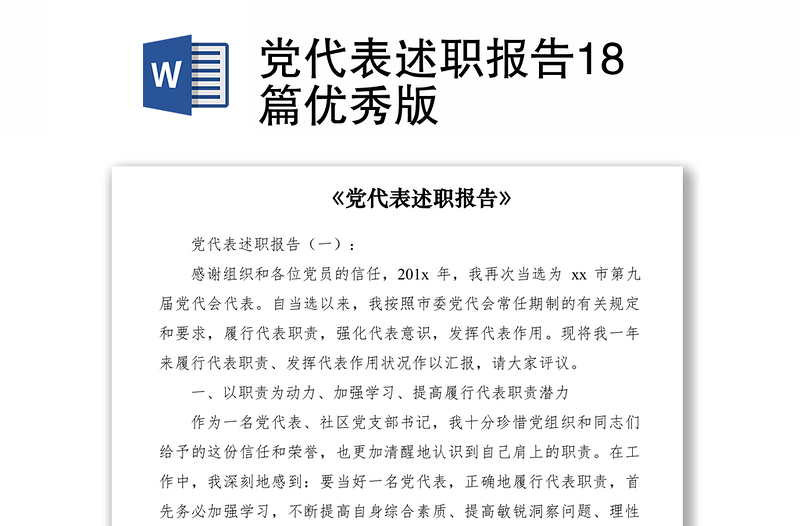 2021黨代表述職報告18篇優(yōu)秀版