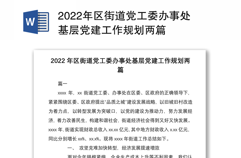 2022年区街道党工委办事处基层党建工作规划两篇