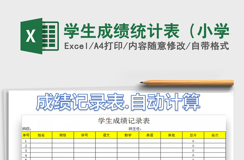 2021年学生成绩统计表（小学免费下载