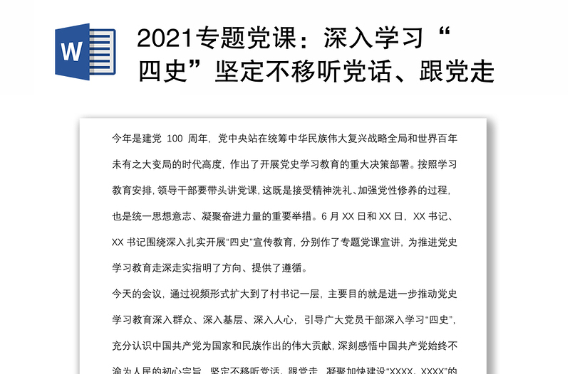 2021專題黨課：深入學(xué)習(xí)“四史”堅定不移聽黨話、跟黨走下載