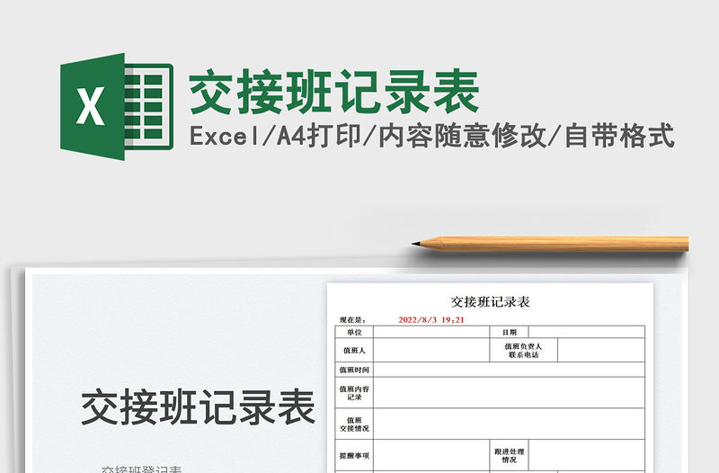 2023交接班記錄表免費下載