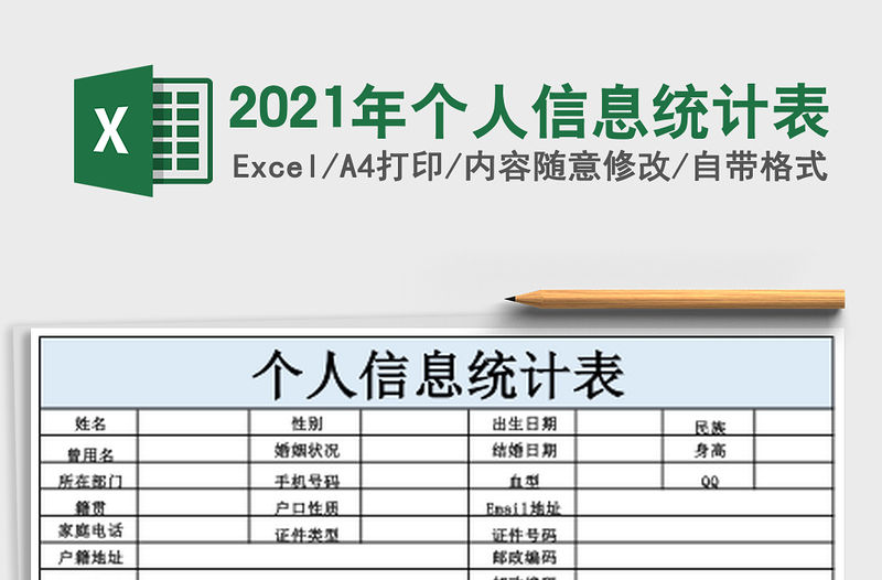 2021年個(gè)人信息統(tǒng)計(jì)表