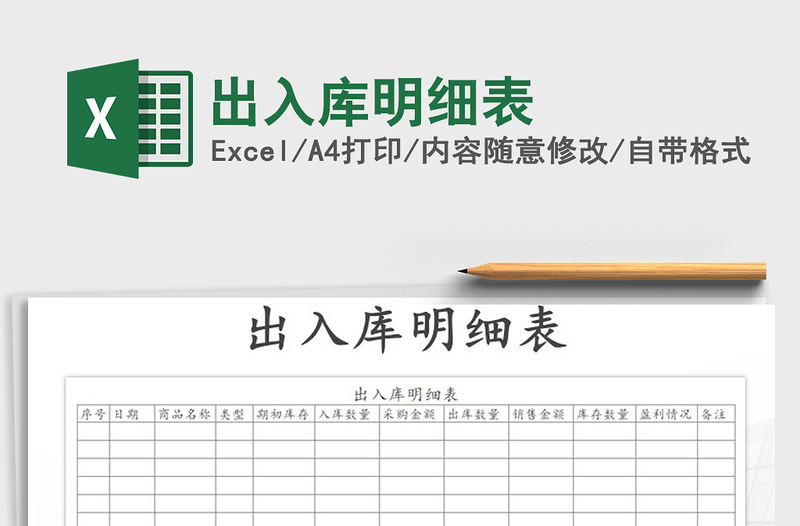 2021年出入庫明細(xì)表