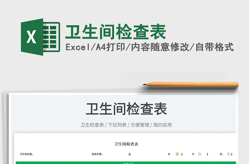 2023衛(wèi)生間檢查表免費下載