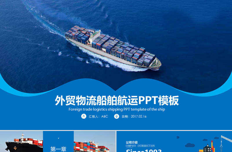 原創(chuàng)外貿(mào)物流貨運(yùn)船舶航運(yùn)PPT模板-版權(quán)可商用