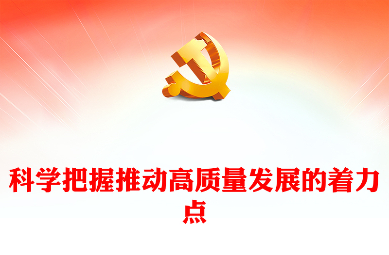 2022科學(xué)把握推動高質(zhì)量發(fā)展的著力點(diǎn)PPT紅色精美風(fēng)黨員干部學(xué)習(xí)教育專題黨課黨建課件(講稿)