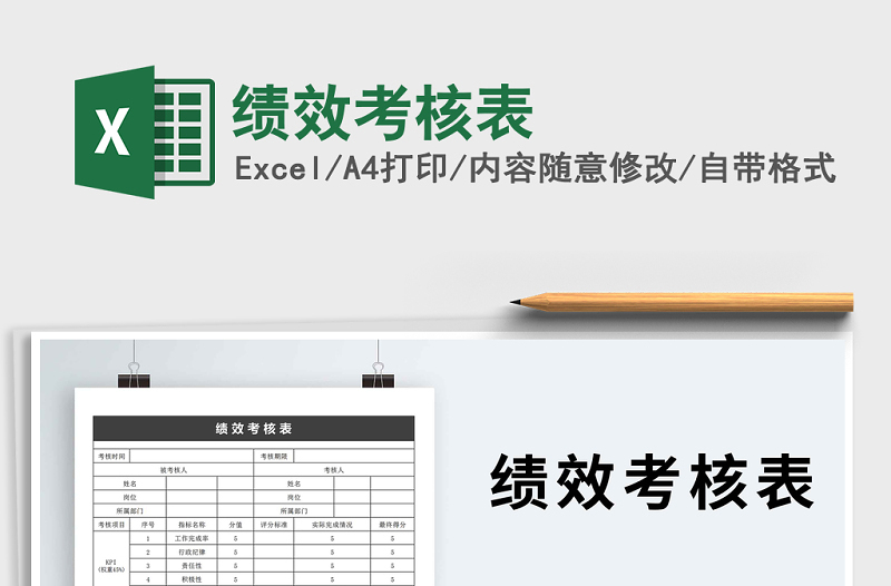 2021年績(jī)效考核表