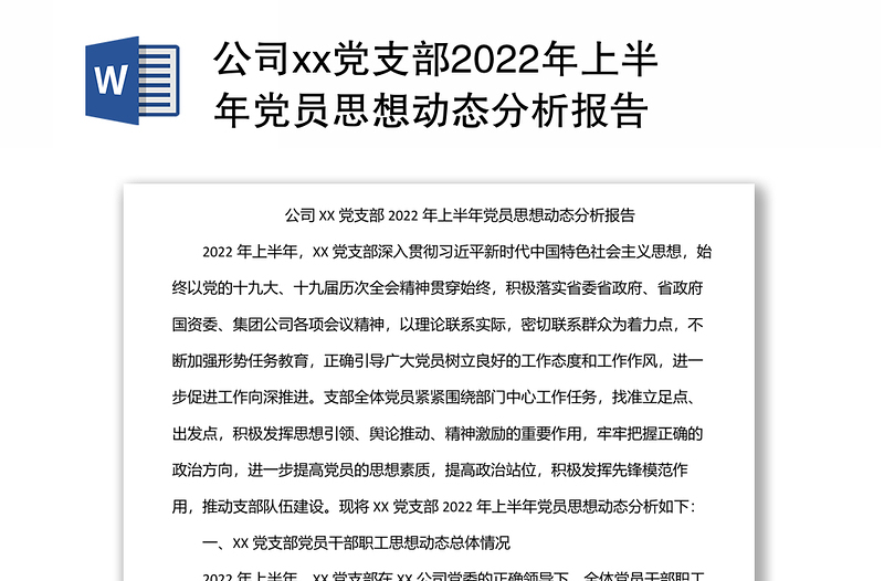 公司xx党支部2022年上半年党员思想动态分析报告