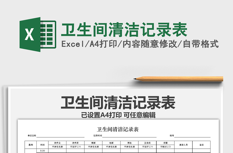 2021年衛(wèi)生間清潔記錄表