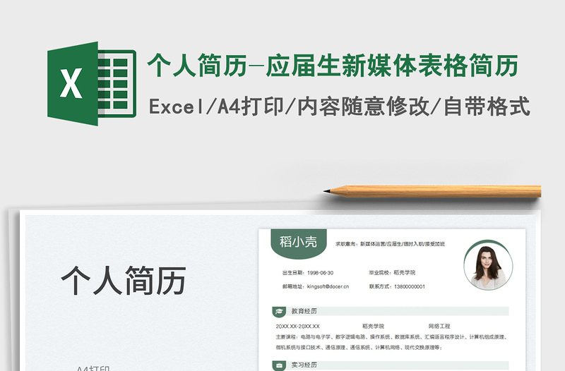 2023個人簡歷-應(yīng)屆生新媒體表格簡歷免費下載