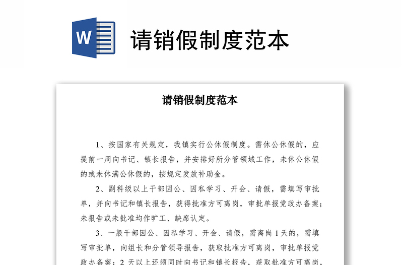 2021請銷假制度范本