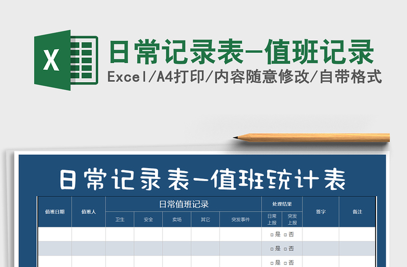 2021年日常記錄表-值班記錄