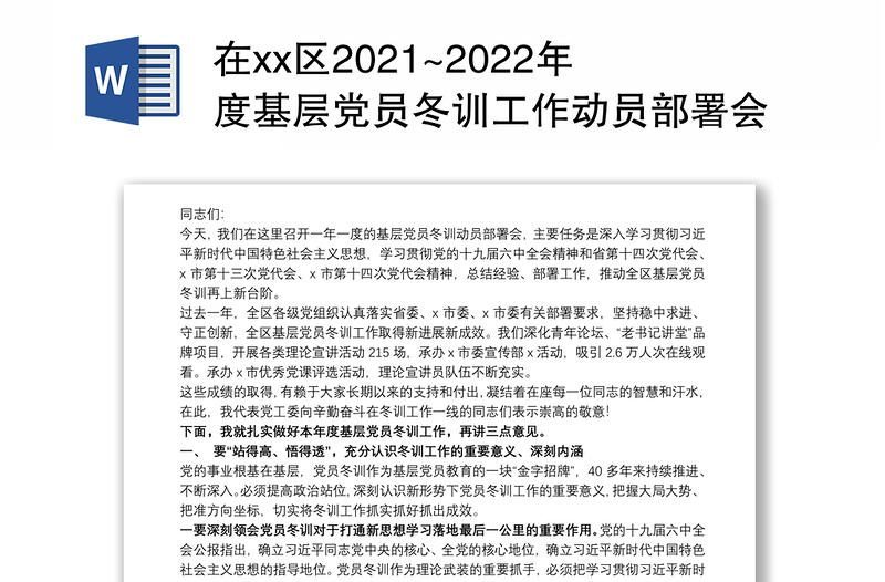 在xx区2021~2022年度基层党员冬训工作动员部署会上的讲话