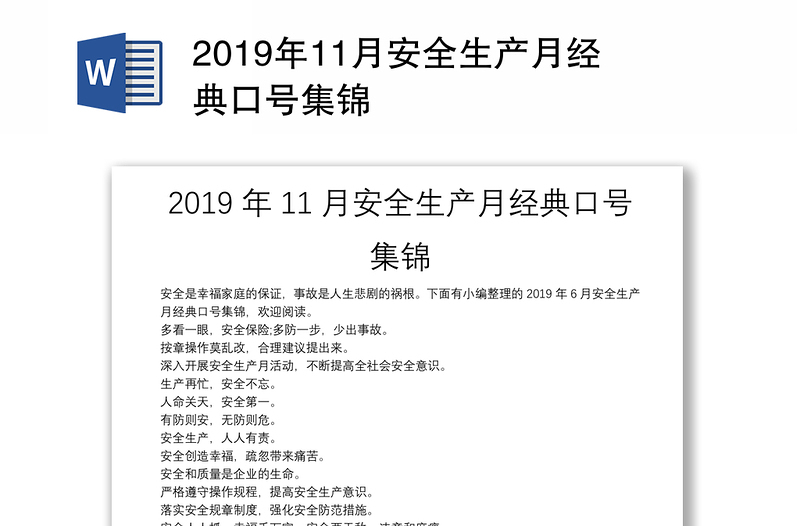 2019年11月安全生产月经典口号集锦