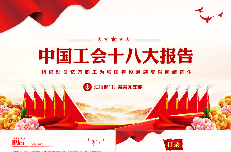 2023中國(guó)工會(huì)十八大報(bào)告PPT紅色經(jīng)典以習(xí)近平新時(shí)代中國(guó)特色社會(huì)主義思想為指導(dǎo)黨課課件