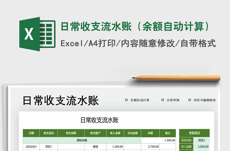 2021年日常收支流水賬(余額自動計算)