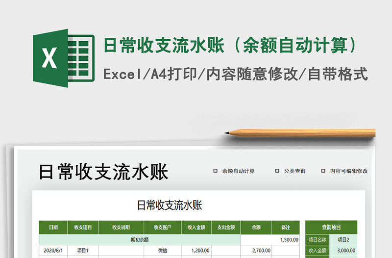 2021年日常收支流水賬（余額自動計算）