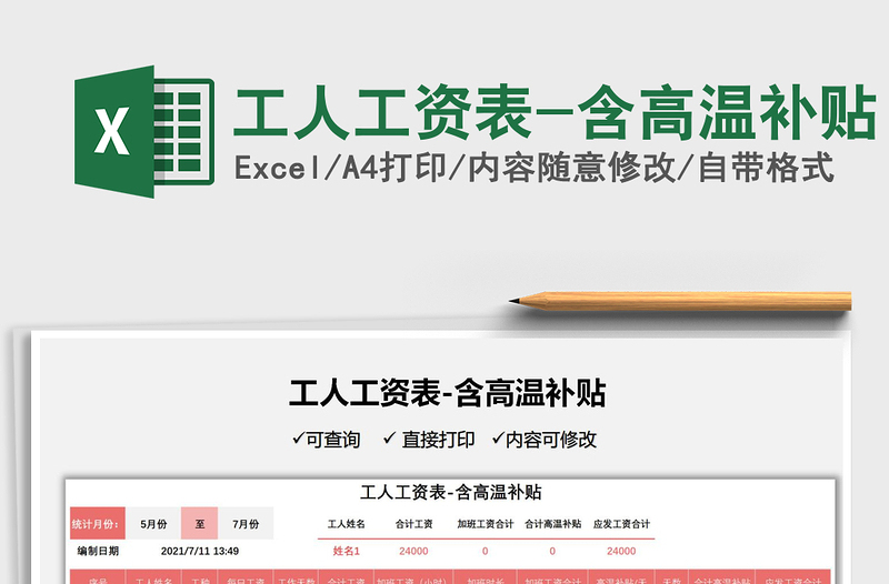 2022工人工資表-含高溫補貼免費下載