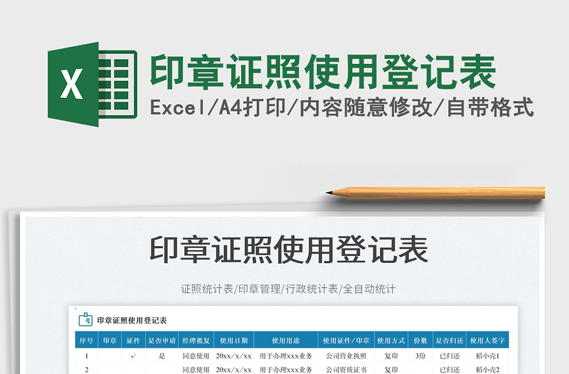 印章證照使用登記表
