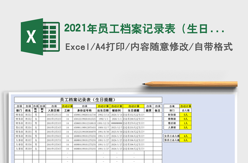 2021年員工檔案記錄表(生日提醒)