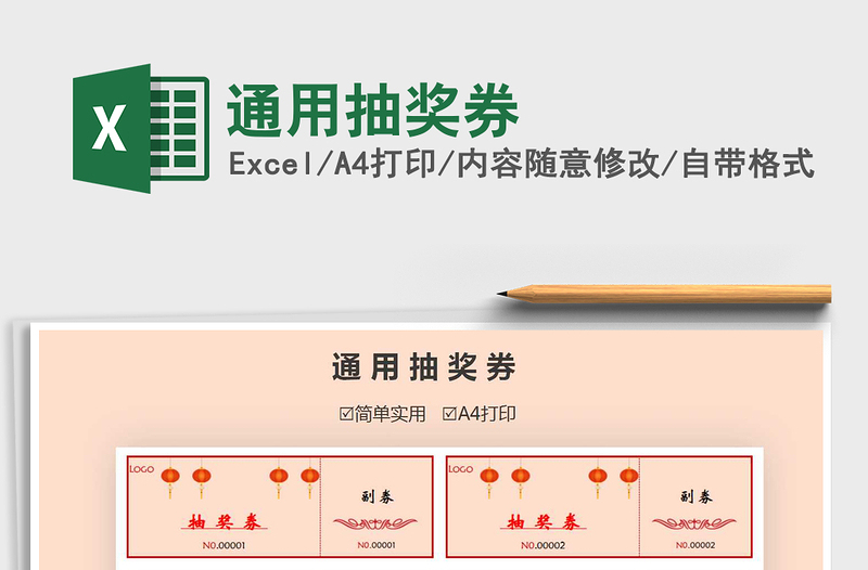 2021年通用抽獎券