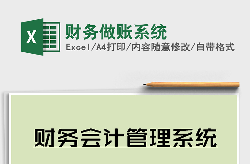2021年財務做賬系統(tǒng)