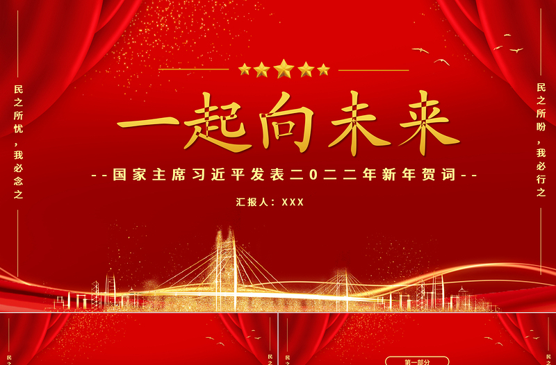 2022一起向未來(lái)PPT中國(guó)紅金色粒子新年賀詞解讀黨課課件