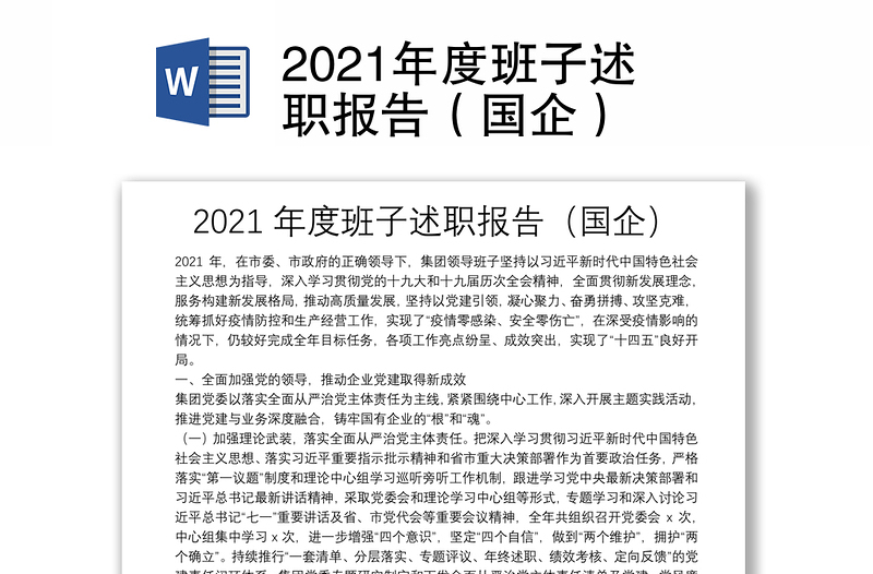 2021年度班子述職報(bào)告(國(guó)企)