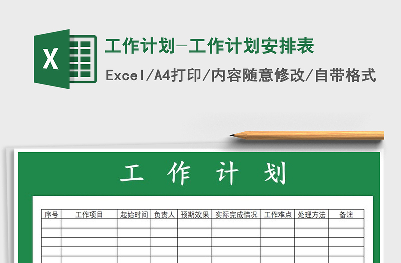 2021年工作計(jì)劃-工作計(jì)劃安排表