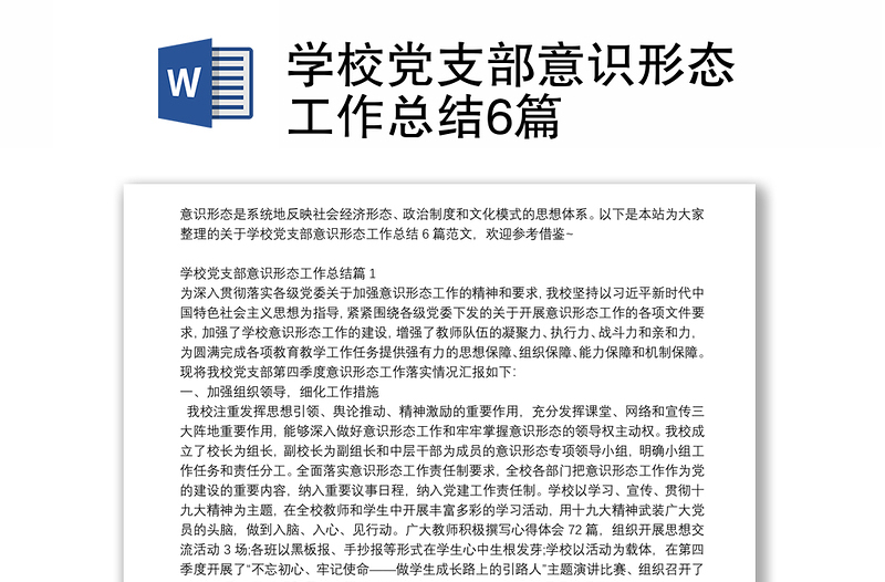 學(xué)校黨支部意識(shí)形態(tài)工作總結(jié)6篇