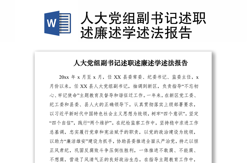 2021人大黨組副書(shū)記述職述廉述學(xué)述法報(bào)告