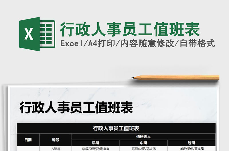 2022年行政人事員工值班表免費下載