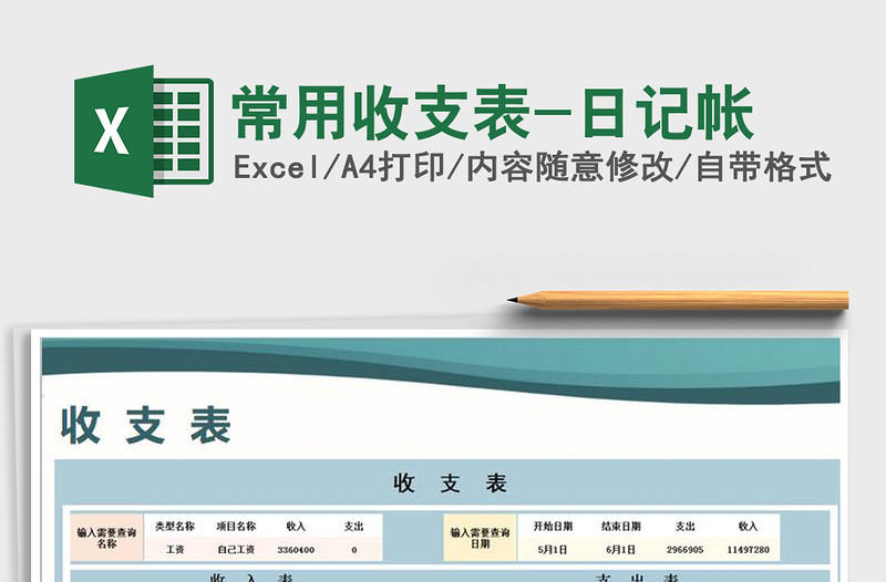 2021年常用收支表-日记帐