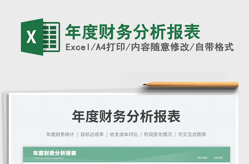年度財(cái)務(wù)分析報(bào)表免費(fèi)下載