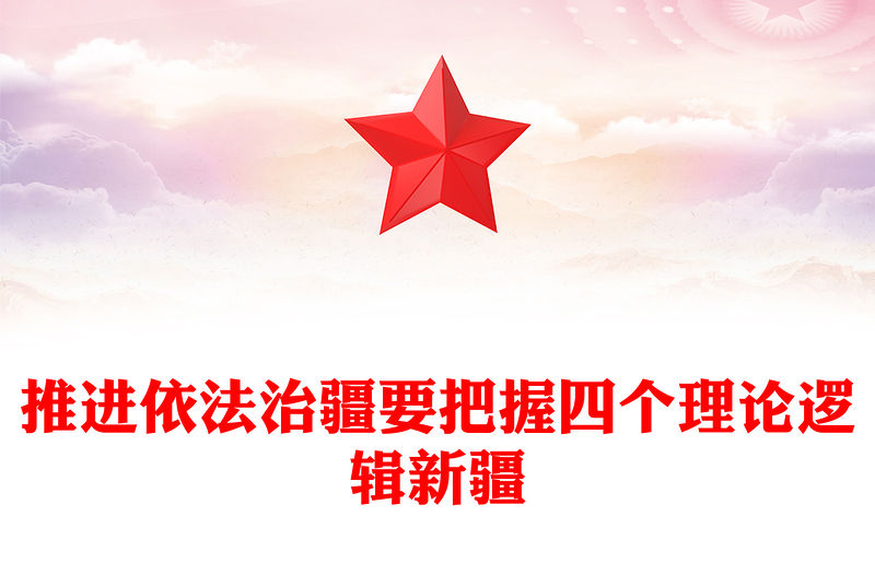 堅持依法治疆PPT依法治疆要四個理論邏輯法治治理發展人權邏輯專題黨課課件(講稿)