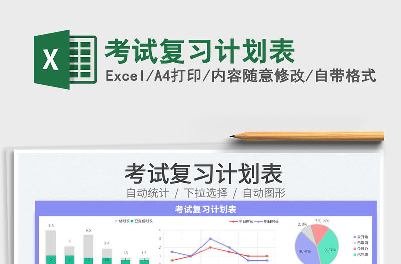 2021考試復習計劃表免費下載