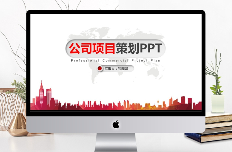 紅色大氣微立體項目策劃PPT模板