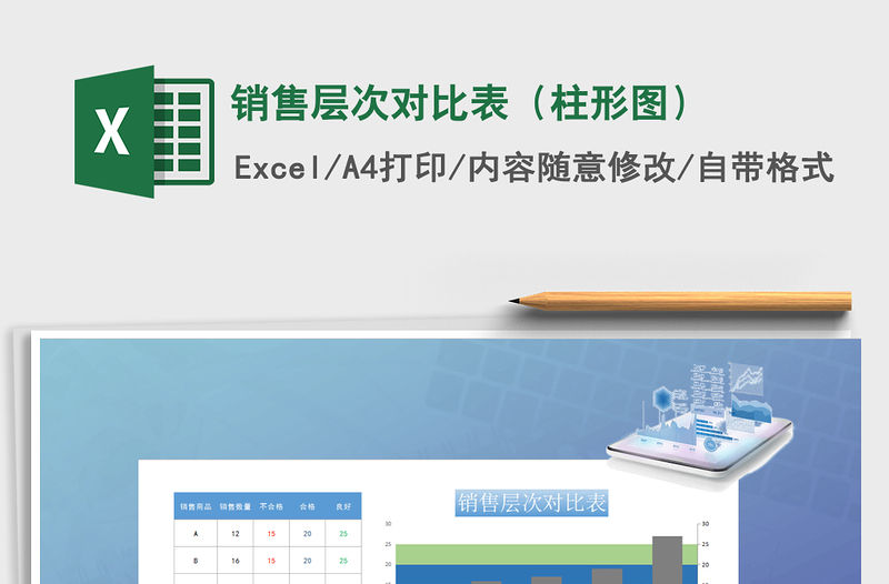 2021年銷售層次對比表（柱形圖）