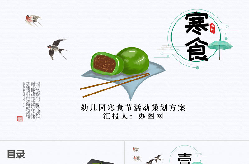 唯美清新風(fēng)幼兒園寒食節(jié)活動(dòng)策劃方案PPT模板
