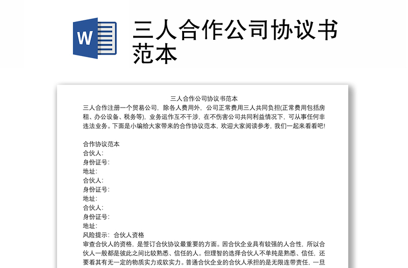 三人合作公司協(xié)議書范本