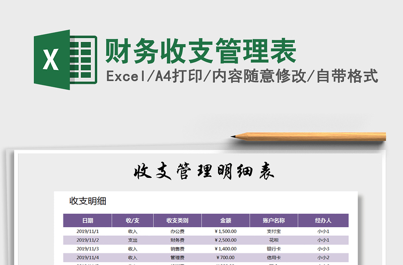 2021年財(cái)務(wù)收支管理表