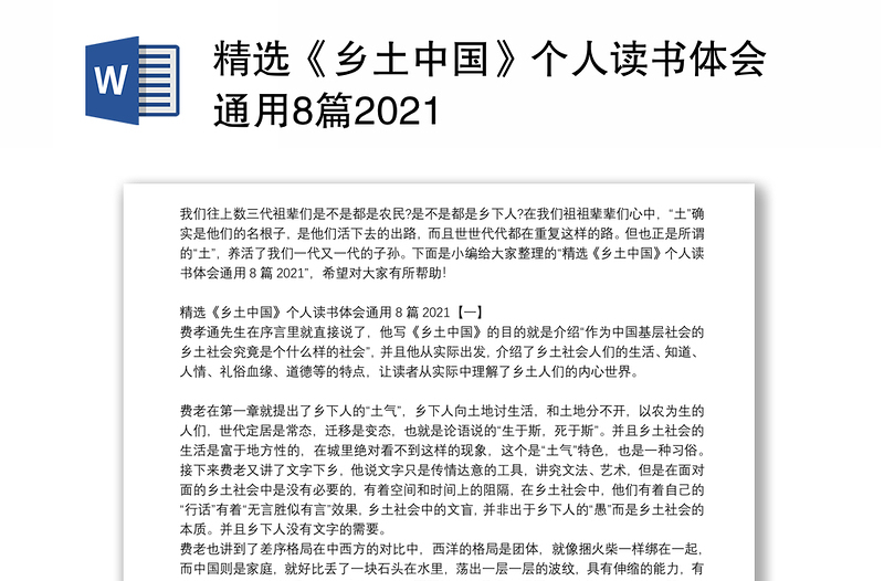 精选《乡土中国》个人读书体会通用8篇2021