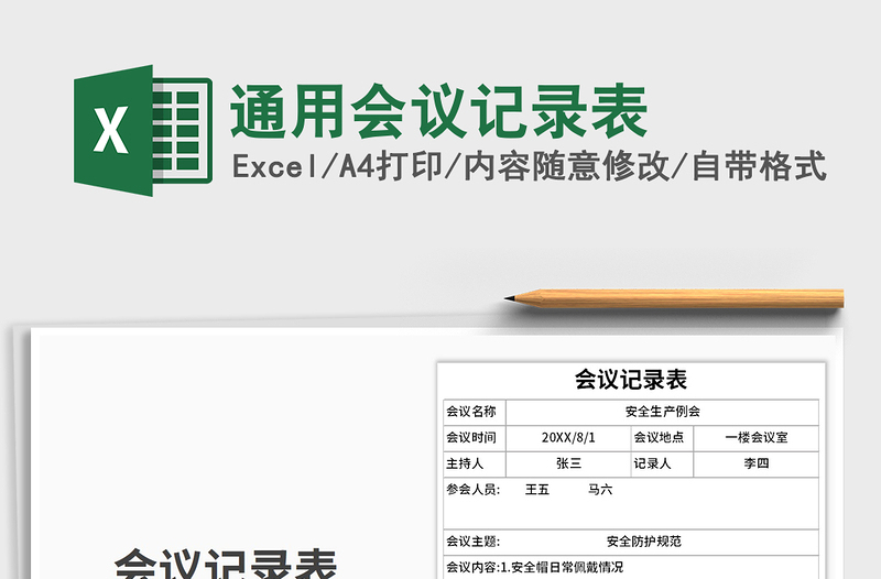 2021年通用會(huì)議記錄表