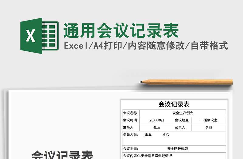 2021年通用会议记录表