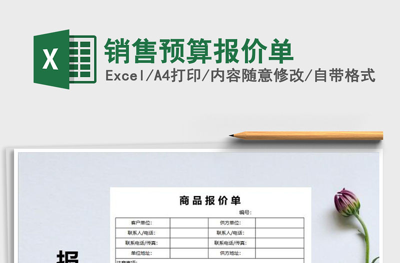 2021年銷售預算報價單