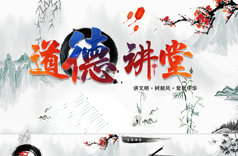 中國風(fēng)國學(xué)經(jīng)典講堂道德講堂校園文明教育主題班會動態(tài)PPT模板