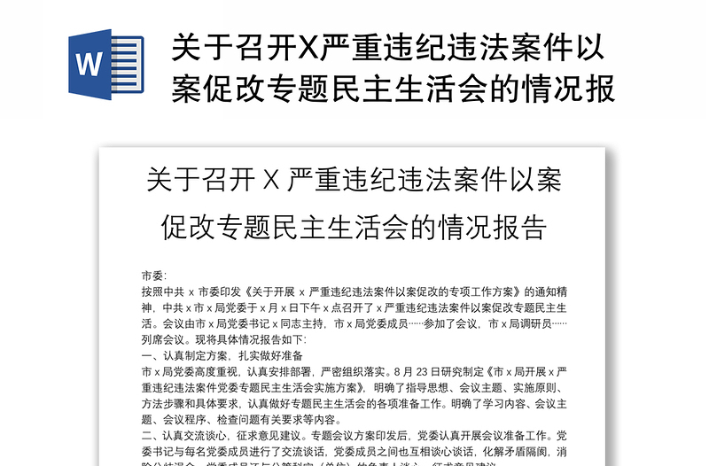 關于召開X嚴重違紀違法案件以案促改專題民主生活會的情況報告