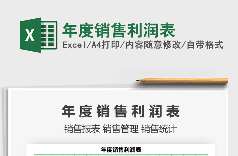 2021年年度銷售利潤表